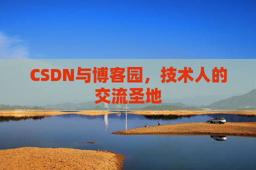 CSDN与博客园，技术人的交流圣地