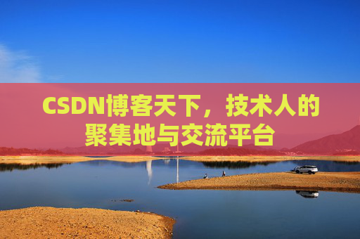 CSDN博客天下，技术人的聚集地与交流平台